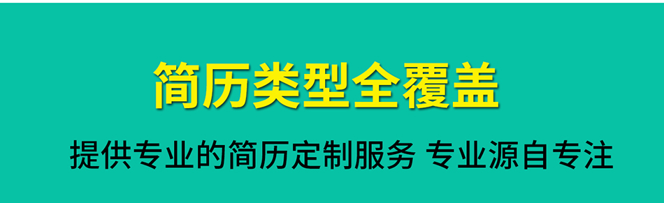求职简历制作个人定制代写 求职简历制作个人定制代写