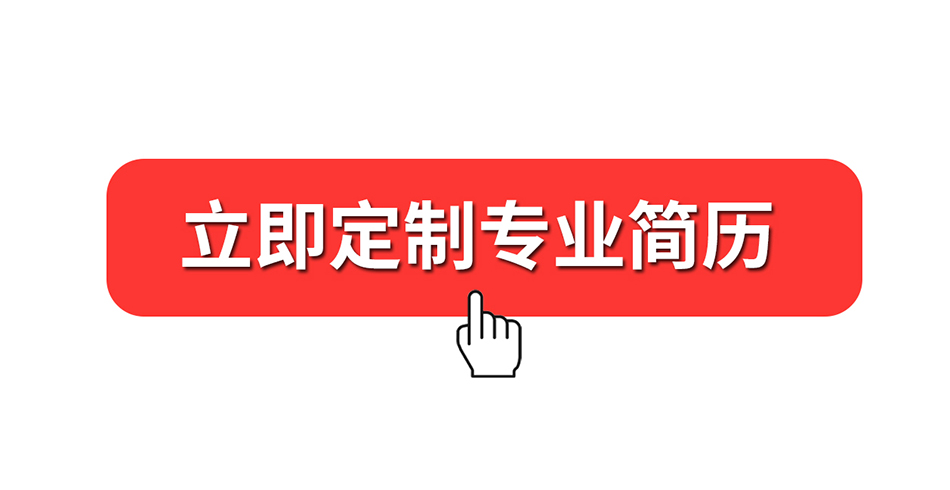 求职简历制作个人定制代写 求职简历制作个人定制代写