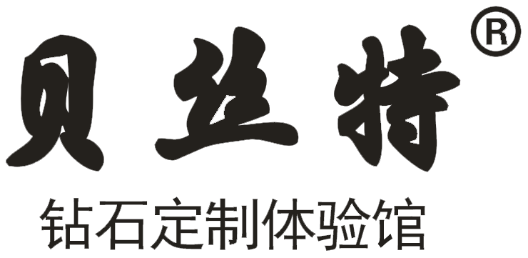 深圳市贝丝特珠宝有限公司