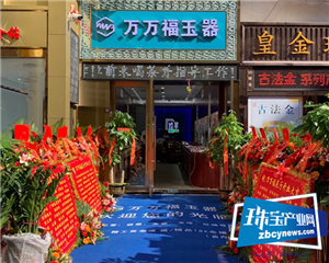 万万福珠宝乔迁庆典圆满举行 万万福珠宝乔迁庆典圆满举行