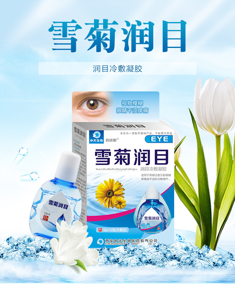 雪菊润目舒目冷敷凝露
