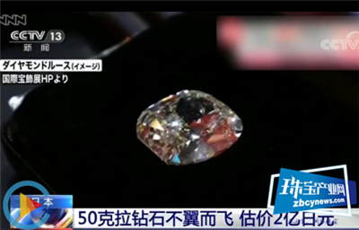 日本珠宝展上50克拉钻石不翼而飞 估价2亿日元