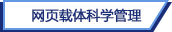 网页归档管理系统 网页归档管理系统