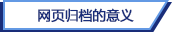 网页归档管理系统 网页归档管理系统