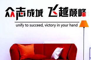 鼓舞士气的团队口号大全 鼓舞士气的团队口号大全