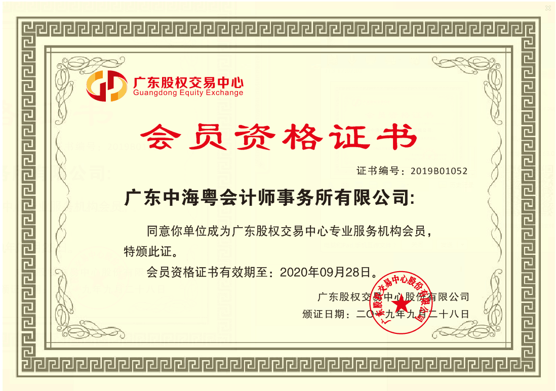 我所正式成为广东股权交易中心专业服务机构会员
