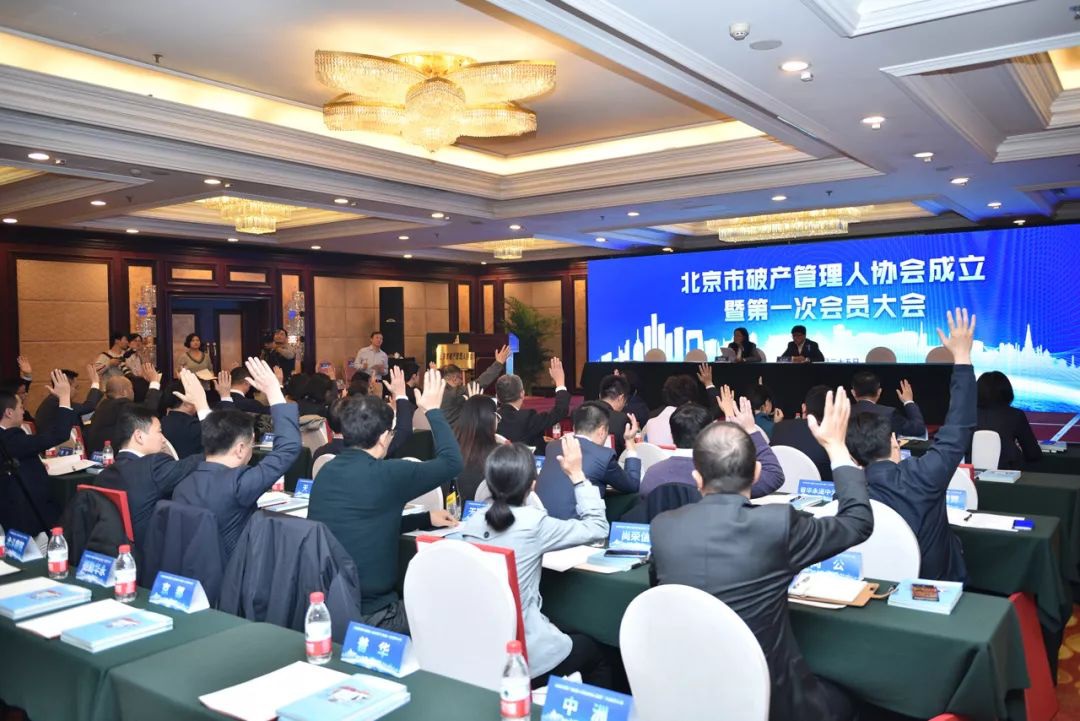 重磅|北京市破产管理人协会正式成立 炜衡业绩 炜衡律师事务所