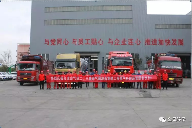 金星股份向中石油提供的120万方/天天然气净化装置顺利发往用户现场