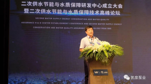 凯泉成立二次供水节能与水质保障研发中心