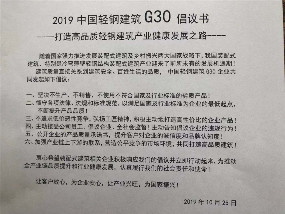 長興鋼構(gòu)應邀參加中國輕鋼建筑G30座談會