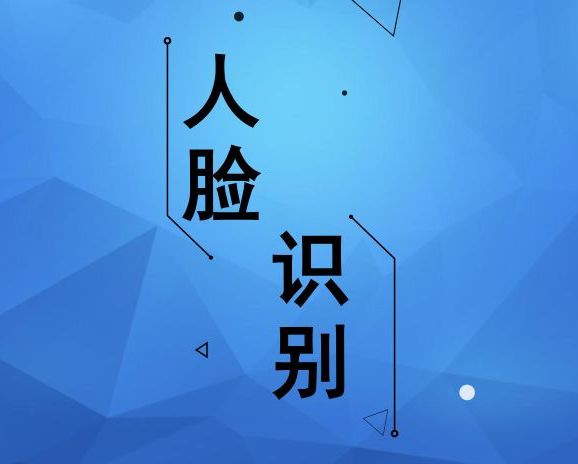  人臉識別安全之考：誰“動”了你的臉？ 