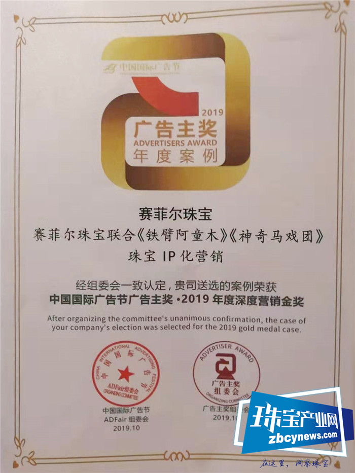 赛菲尔珠宝斩获“2019年度深度营销金奖” 赛菲尔珠宝斩获“2019年度深度营销金奖”