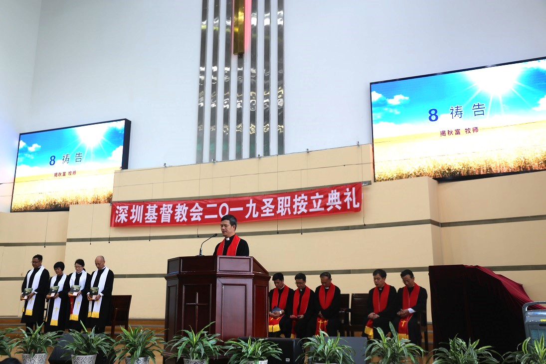 深圳市基督教两会在深圳堂举行圣职按牧典礼