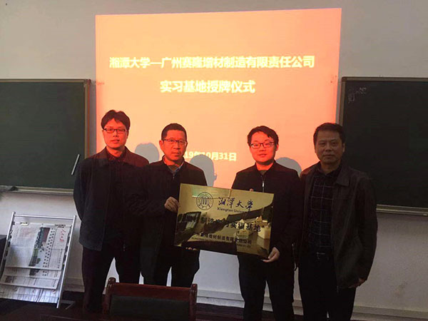 “湘潭大学-广州赛隆增材制造有限责任公司实习实训基地”正式挂牌成立