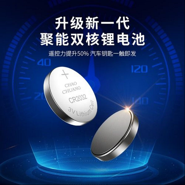 CR2032助力超创成就非凡 CR2032助力超创成就非凡