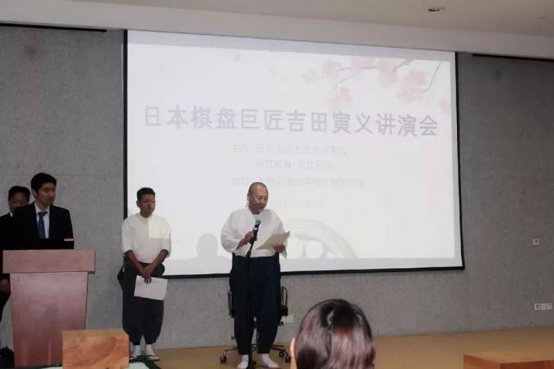 日本棋盘巨匠·吉田寅义大师讲演会圆满举办 日本棋盘巨匠·吉田寅义大师讲演会圆满举办