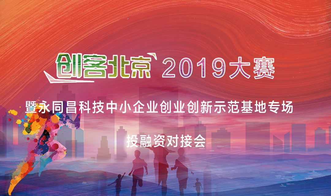 活动预告|“创客北京2019”大赛暨永同昌科技中小企业创业创新示范基地专场投融资对接会