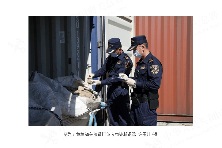 黄埔海关监督退运“洋垃圾”1058吨 黄埔海关监督退运“洋垃圾”1058吨
