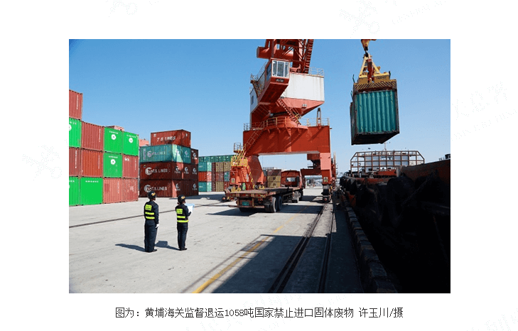 黄埔海关监督退运“洋垃圾”1058吨 黄埔海关监督退运“洋垃圾”1058吨