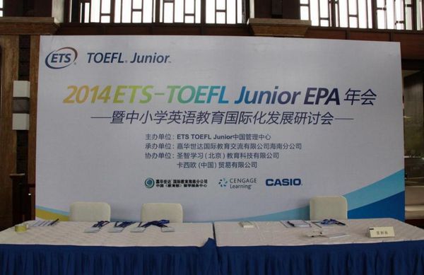 昂立外语代表团出席2014年TOEFL Junior 全国EPA会议 昂立外语代表团出席2014年TOEFL Junior 全国EPA会议