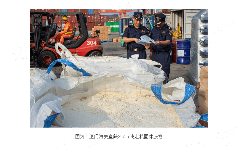 厦门海关重拳出击 查获397.7吨走私固体废物 厦门海关重拳出击 查获397.7吨走私固体废物