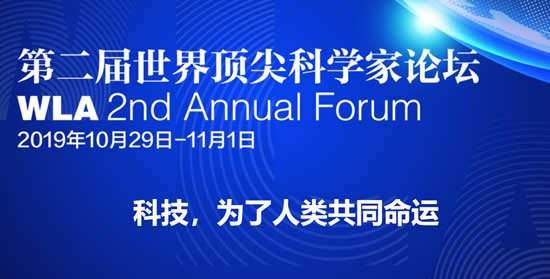  世界頂尖科學(xué)家論壇開(kāi)幕 65位世界頂尖科學(xué)家到會(huì) 