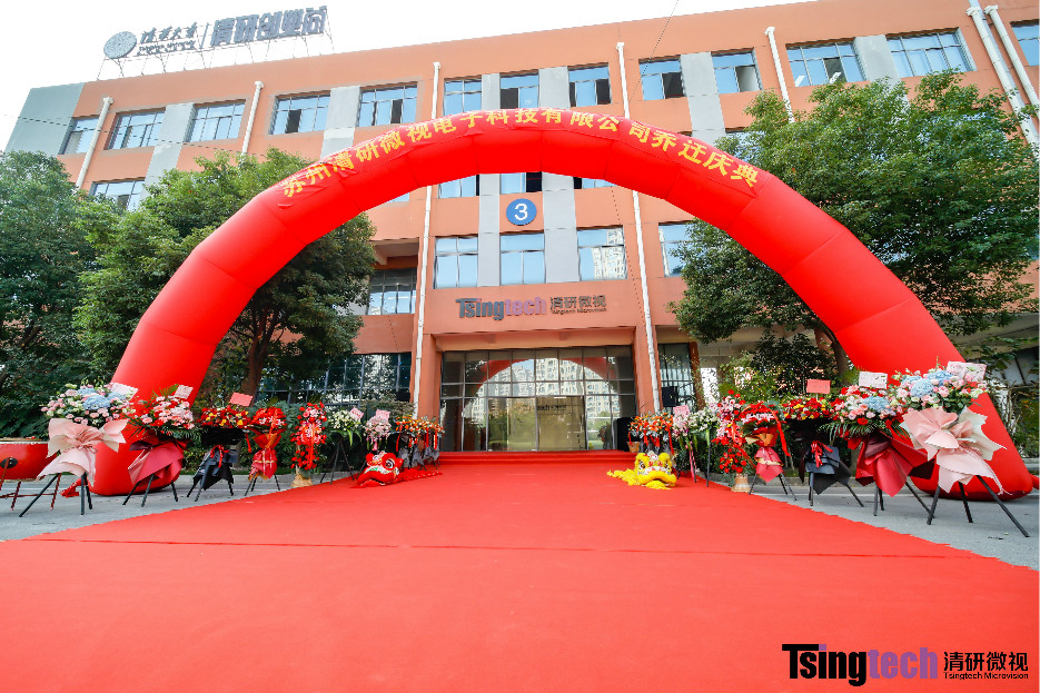 乔迁之喜| 清研微视全新办公区正式启用！