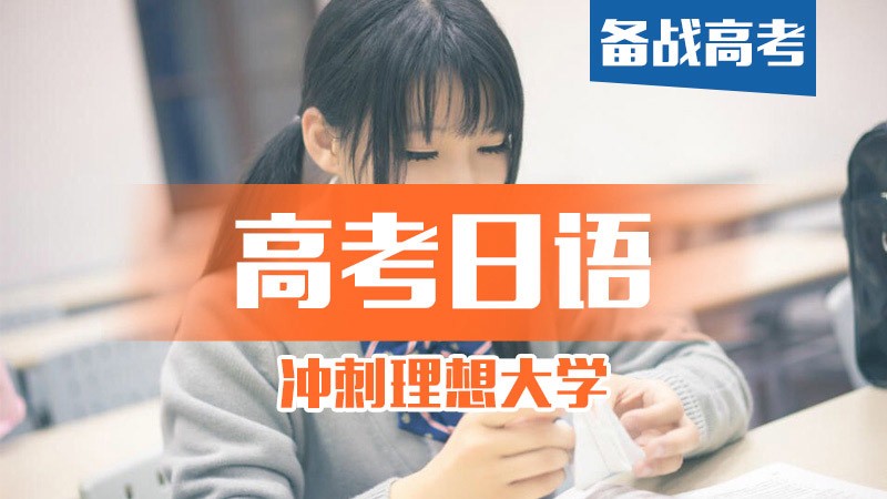 为什么越来越多的人选择高考日语 为什么越来越多的人选择高考日语