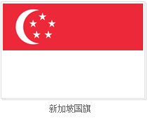 新加坡介绍 新加坡介绍
