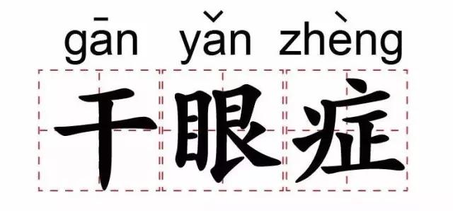 眼睛干涩需注意，别让你的眼睛再“干渴”