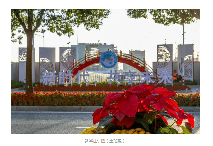 第二届进博会正式开幕!全球目光再次聚焦上海! 第二届进博会正式开幕!全球目光再次聚焦上海!