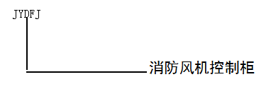 消防电气控制装置 消防电气控制装置