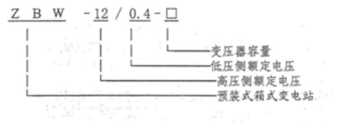 ZBW-12预装式箱式变电站 (防美变) ZBW-12预装式箱式变电站 (防美变)