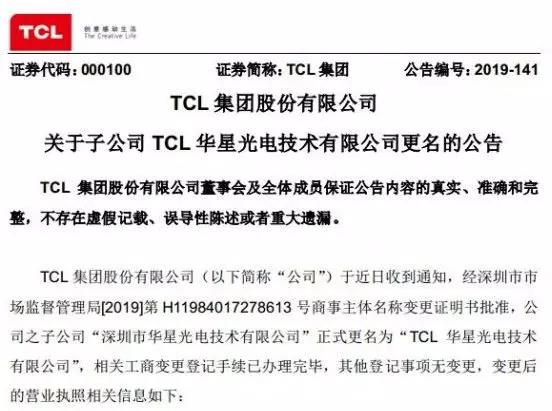 华星光电 正式更名为“TCL华星”