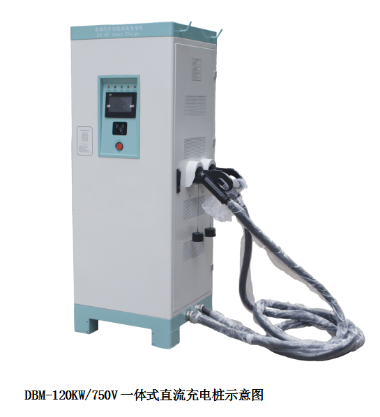 DBM-120KW/750V 一体式直流充电桩 DBM-120KW/750V 一体式直流充电桩