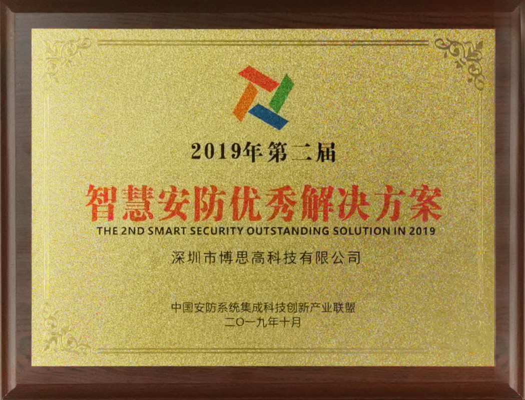 第十七届安博会|博思高再获多项殊荣