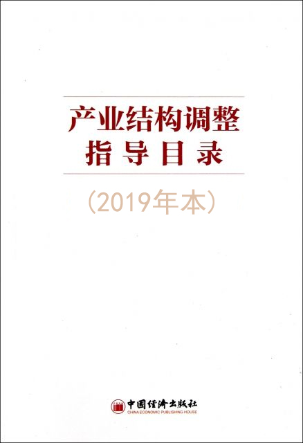 发改委发布产业结构调整指导目录2019年本28条电力列入鼓励类