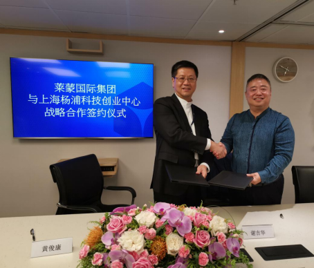喜讯!莱蒙国际集团与上海杨科创签订战略合作协议 喜讯!莱蒙国际集团与上海杨科创签订战略合作协议