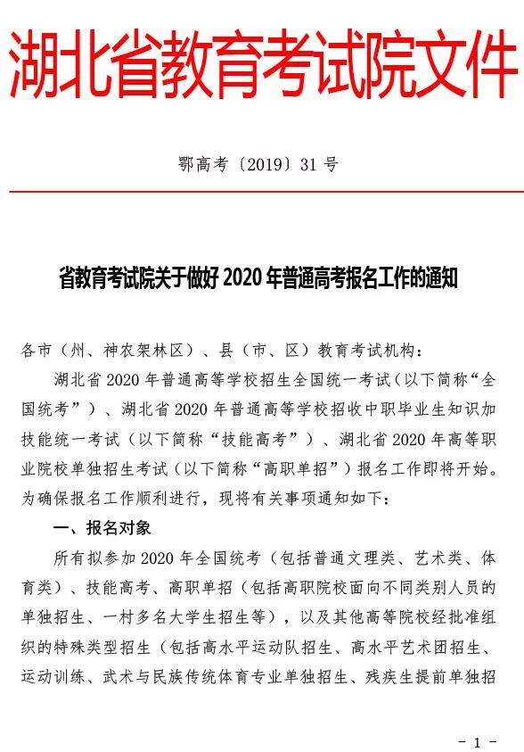 @湖北高考生，2020年湖北高考报名通知来了!