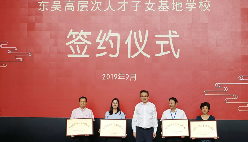 苏州教投与吴中区人才办、教育局战略合作 设立首批“东吴高层次人才子女基地学校” 苏州教投与吴中区人才办、教育局战略合作 设立首批“东吴高层次人才子女基地学校”