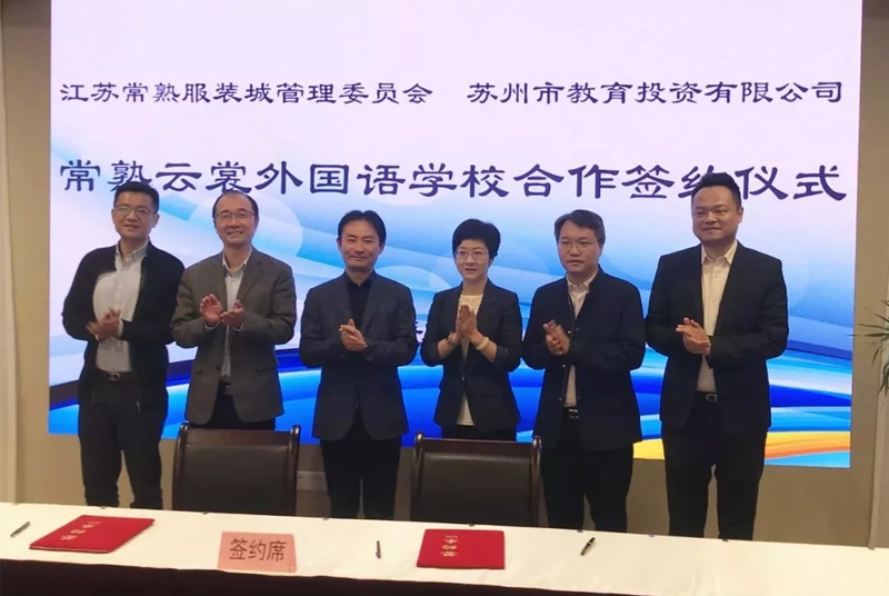 苏州教投与常熟服装城管委会签约,倾力打造常熟云裳外国语学校 苏州教投与常熟服装城管委会签约,倾力打造常熟云裳外国语学校