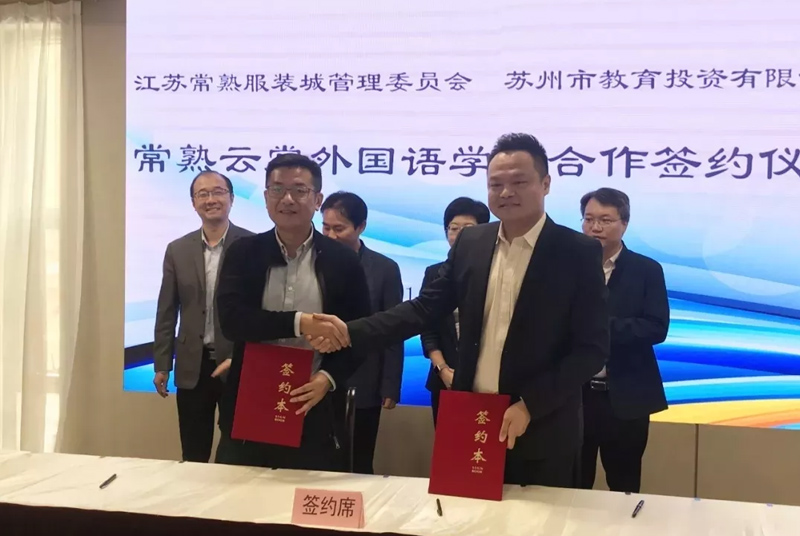 苏州教投与常熟服装城管委会签约,倾力打造常熟云裳外国语学校 苏州教投与常熟服装城管委会签约,倾力打造常熟云裳外国语学校