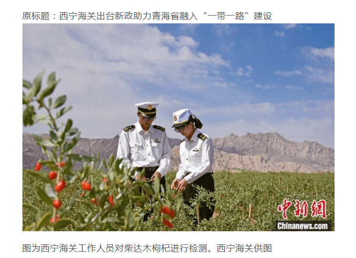 西宁海关出台新政助力青海省融入“一带一路”建设 西宁海关出台新政助力青海省融入“一带一路”建设