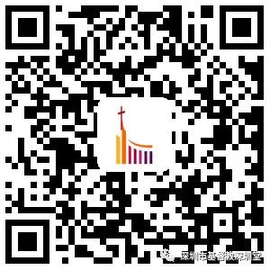 2019年11月10日 基督教深圳堂、和平堂（通知）、罗湖堂主日崇拜