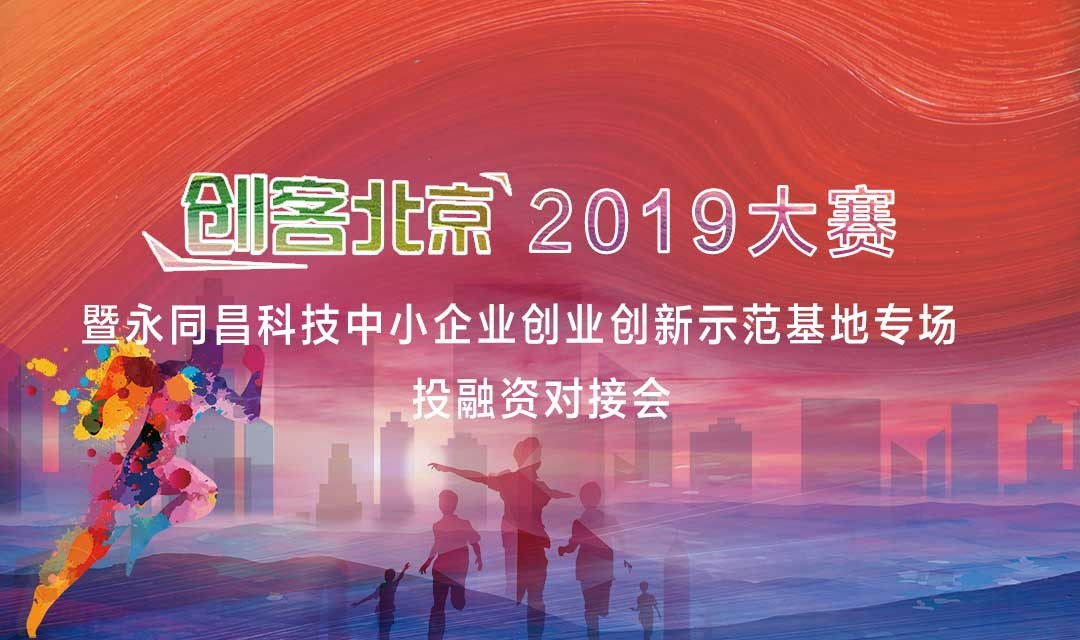 圆满举办|“创客北京2019”大赛暨永同昌科技中小企业创业创新示范基地专场投融资对接会