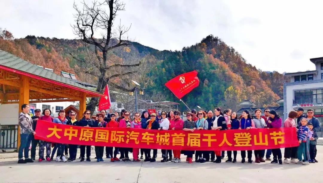 大中原国际汽车城首届秋季登山节活动圆满举行 大中原国际汽车城首届秋季登山节活动圆满举行