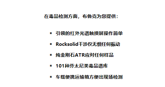 助力打击芬太尼类毒品 —— 布鲁克提供快速检测解决方案 