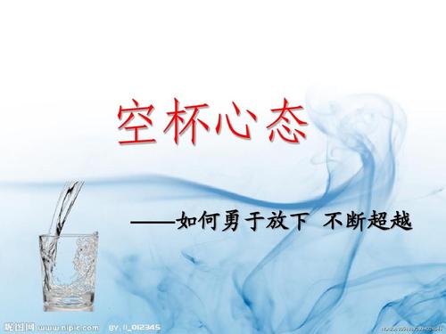 从企业管理的角度阐释空杯心态 从企业管理的角度阐释空杯心态
