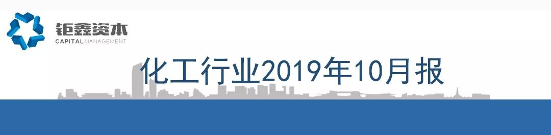 【钜鑫资本】化工行业2019年10月报 【钜鑫资本】化工行业2019年10月报