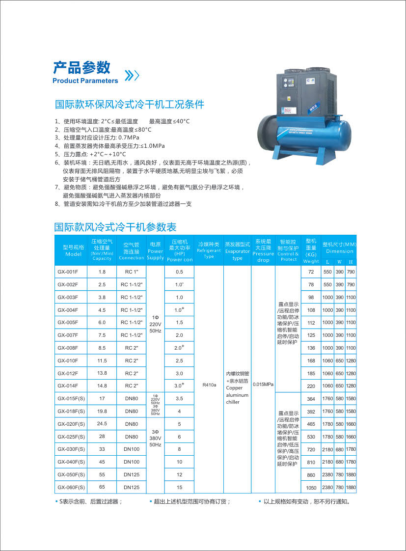 国际款环保冷干机(风冷大机型) 国际款环保冷干机(风冷大机型)